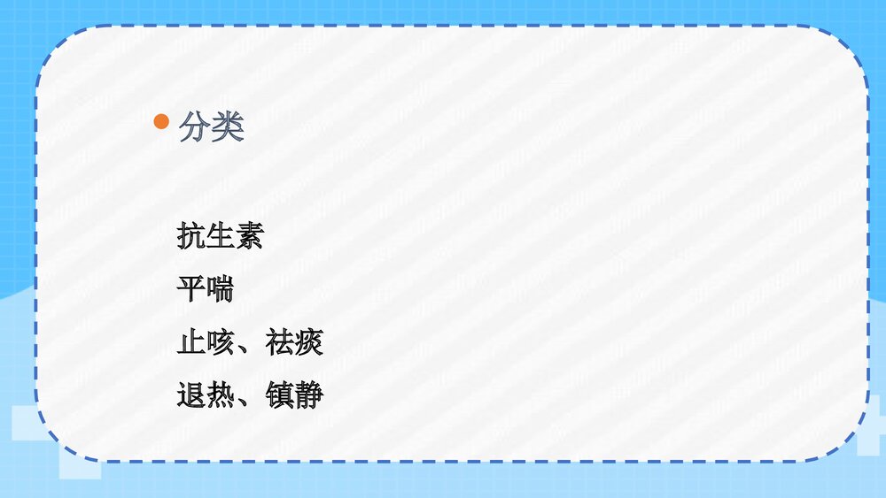 呼吸科常用药物PPT课件下载(共38页·带内容)2