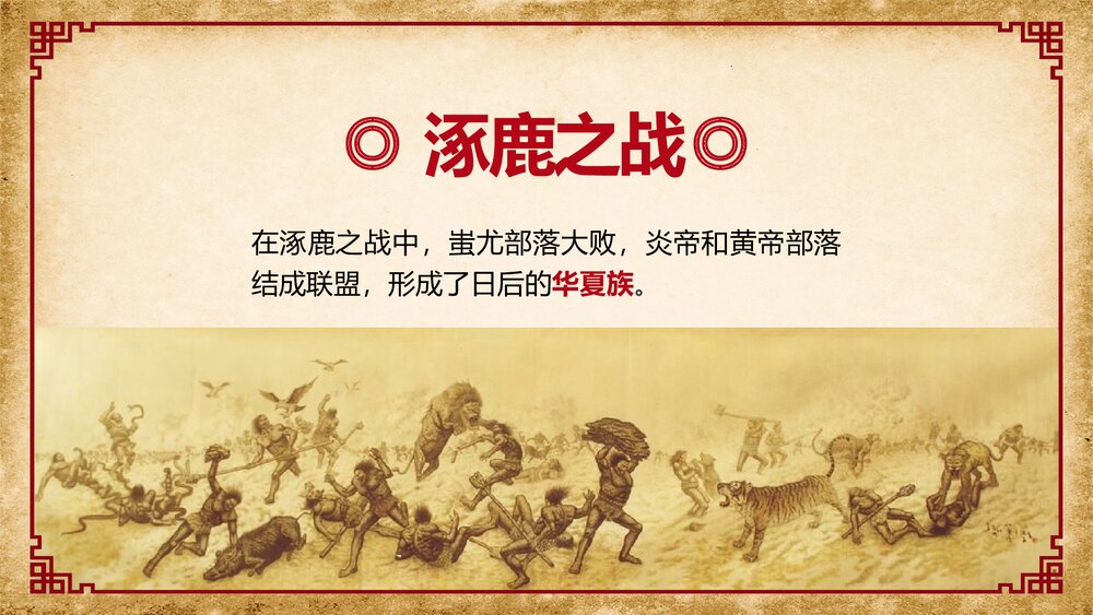 部编版·初中七年级历史《中华文明的起源华夏之祖》教育教学PPT课件7