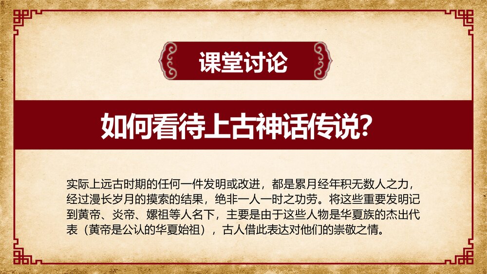 部编版·初中七年级历史《中华文明的起源华夏之祖》教育教学PPT课件9