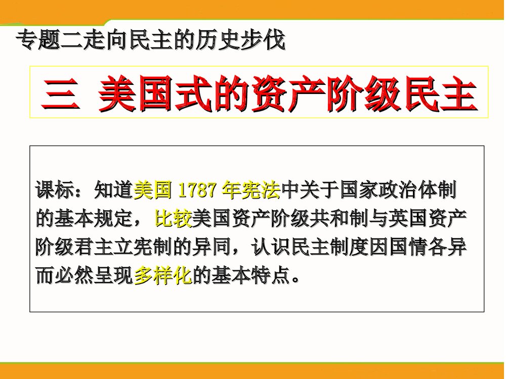 (人民版选修2)专题2第3节《美国式的资产阶级民主》教学PPT课件1