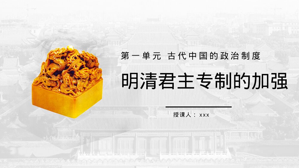 高中历史高一必修《明清君主专制的加强》教育教学PPT课件1