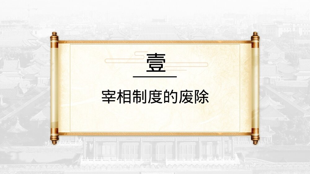 高中历史高一必修《明清君主专制的加强》教育教学PPT课件2