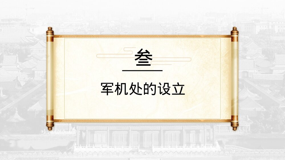 高中历史高一必修《明清君主专制的加强》教育教学PPT课件10