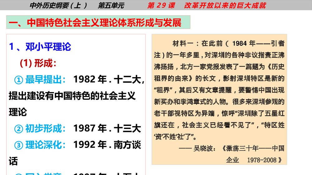 高一历史《纲要上第29课 改革开放以来的巨大成就》教育教学PPT课件8