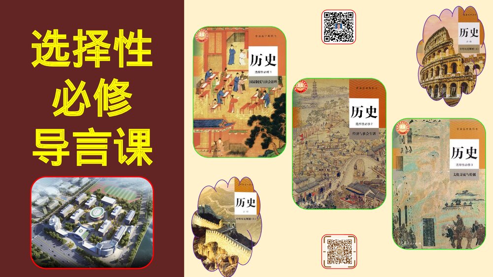 高二历史选择性必修导言课PPT课件：【开学第一课·爱上历史】1