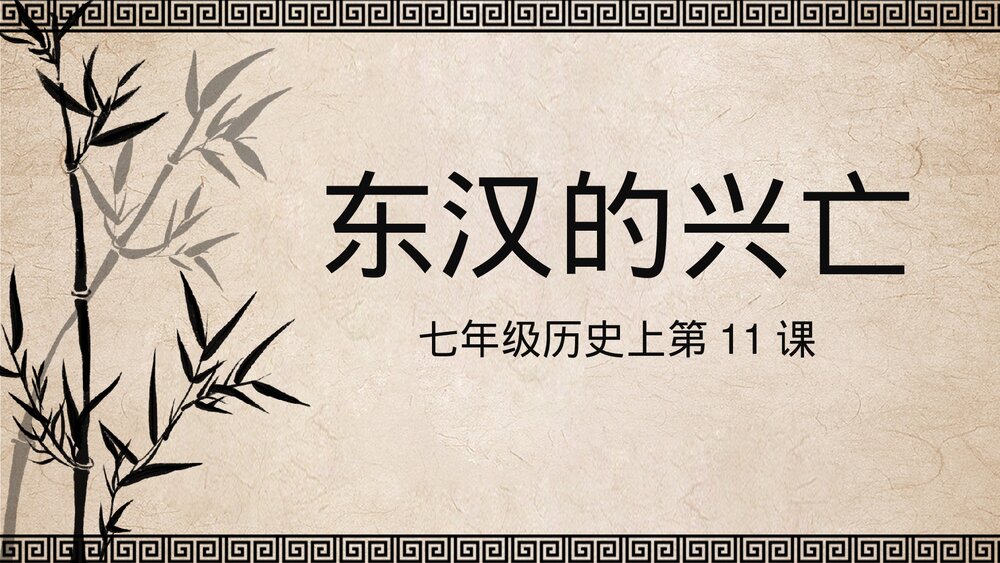 七年级历史上册第11课《东汉的兴亡》初中教育教学PPT课件1