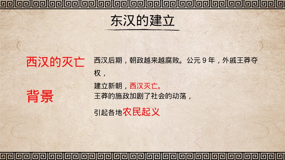 七年级历史上册第11课《东汉的兴亡》初中教育教学PPT课件2