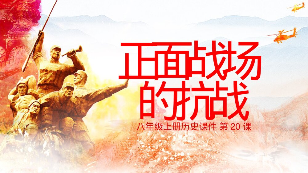 八年级上册历史课件《第20课 正面战场的抗战》初中教育教学PPT课件1