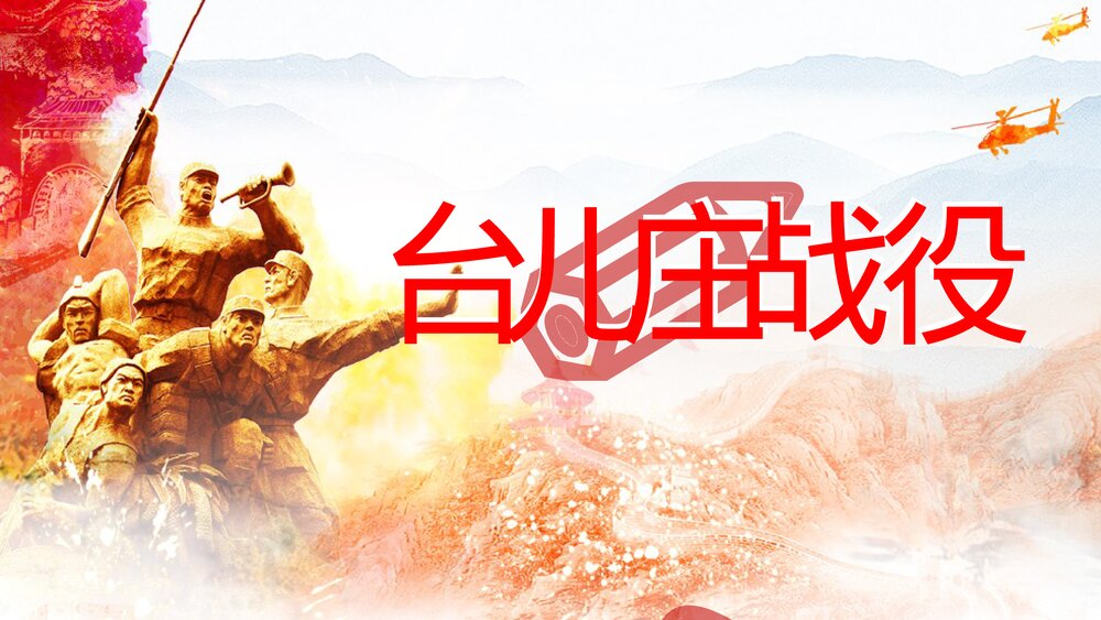 八年级上册历史课件《第20课 正面战场的抗战》初中教育教学PPT课件3