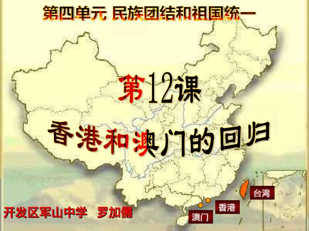 人教版八年级下册第四单元《第12课 香港和澳门的回归》教学PPT课件1
