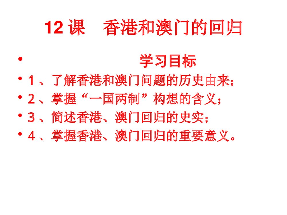 人教版八年级下册第四单元《第12课 香港和澳门的回归》教学PPT课件2