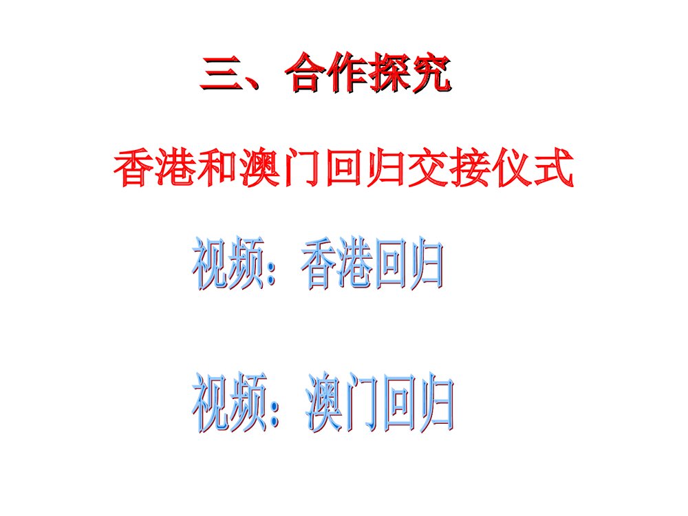 人教版八年级下册第四单元《第12课 香港和澳门的回归》教学PPT课件4