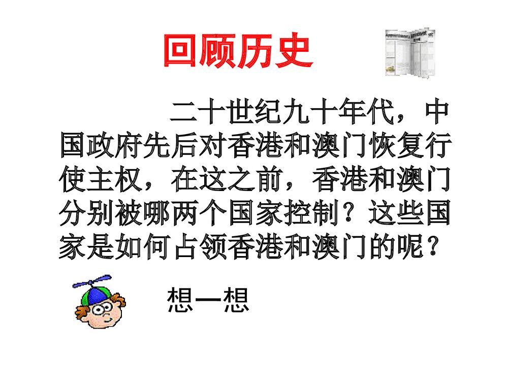 人教版八年级下册第四单元《第12课 香港和澳门的回归》教学PPT课件5