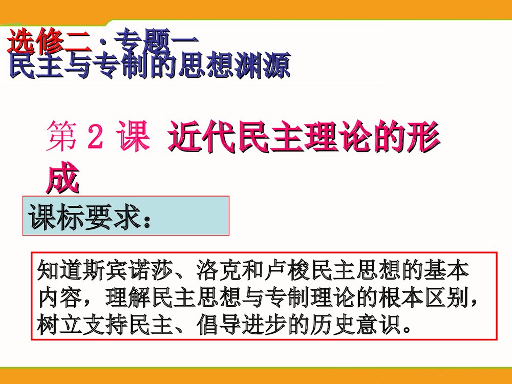(人民版选修2)专题1第2节《近代民主理论的形成》历史教学PPT课件1