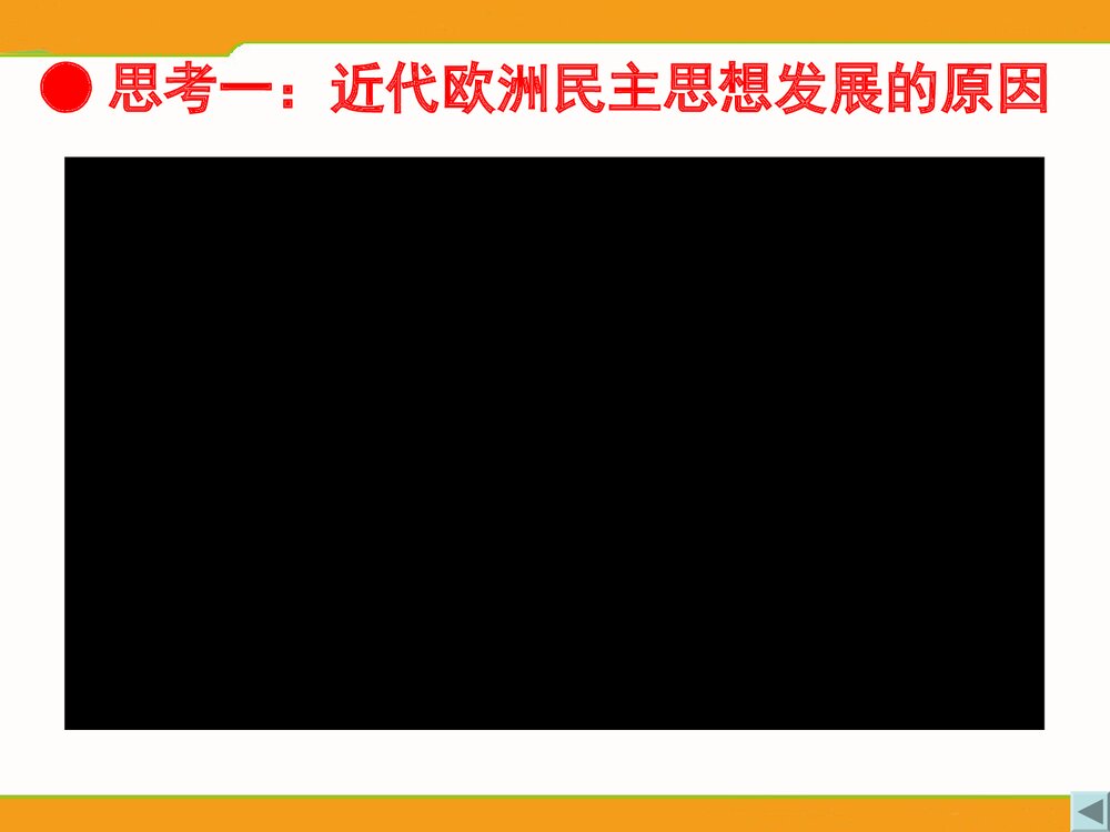 (人民版选修2)专题1第2节《近代民主理论的形成》历史教学PPT课件4