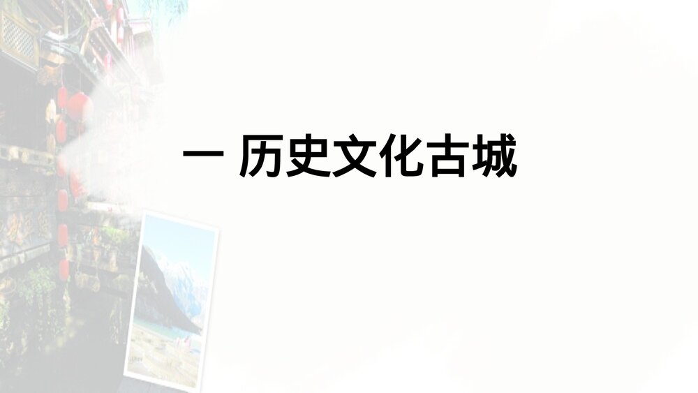 《 历史文化古城》教学PPT课件下载（三）1