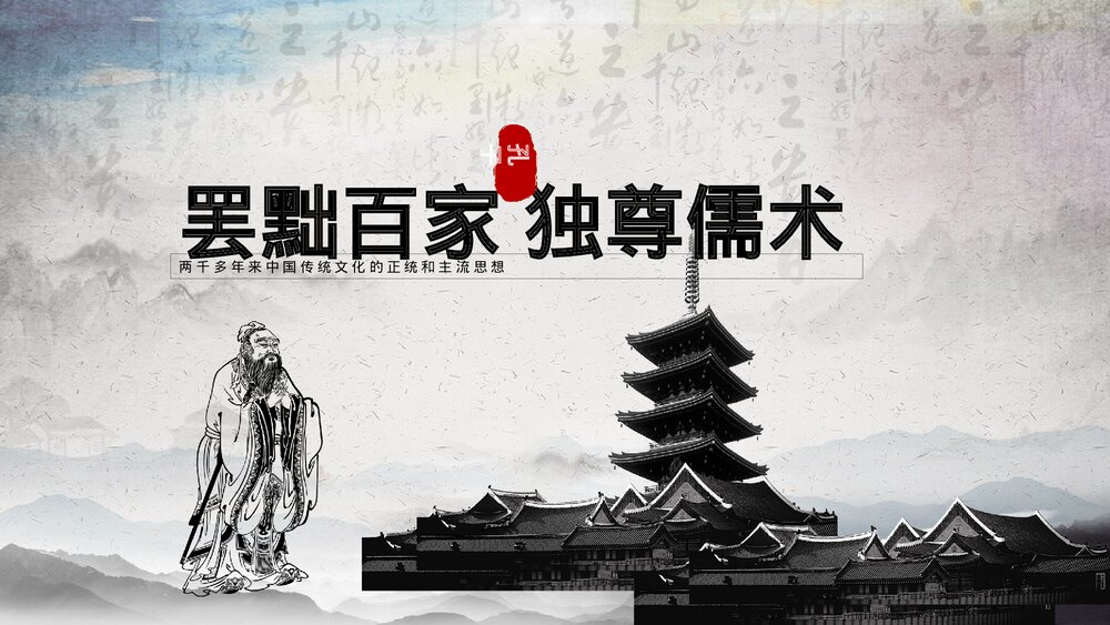 七年级历史《罢黜百家独尊儒术》初中教育教学PPT课件1