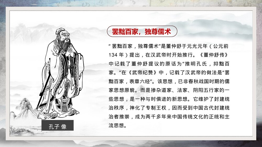 七年级历史《罢黜百家独尊儒术》初中教育教学PPT课件4