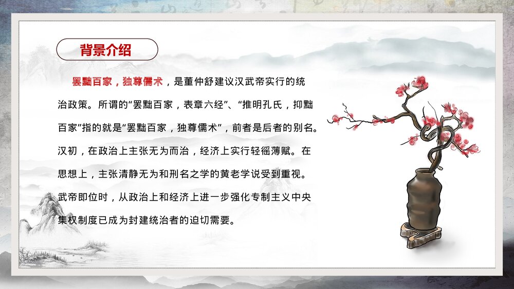 七年级历史《罢黜百家独尊儒术》初中教育教学PPT课件5