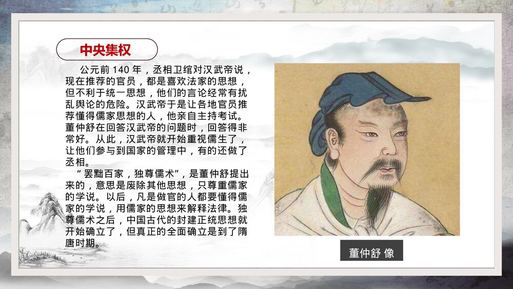七年级历史《罢黜百家独尊儒术》初中教育教学PPT课件10