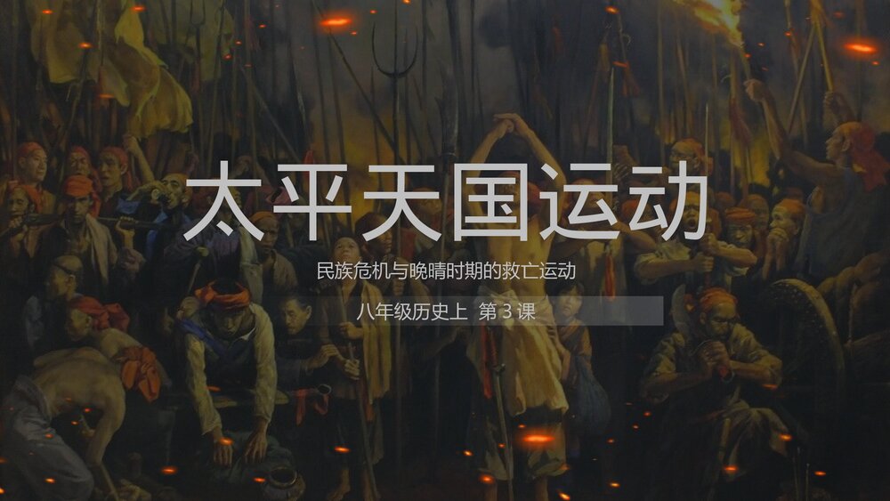 八年级历史上册第3课《太平天国运动》初中教育教学PPT课件1