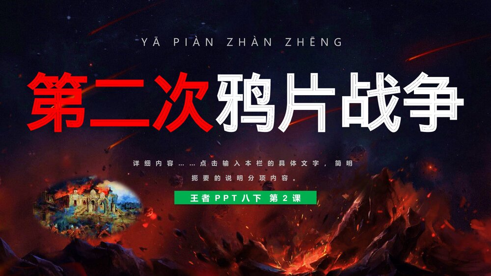 八年级历史下册第2课《第二次鸦片战争》初中教育教学PPT课件1