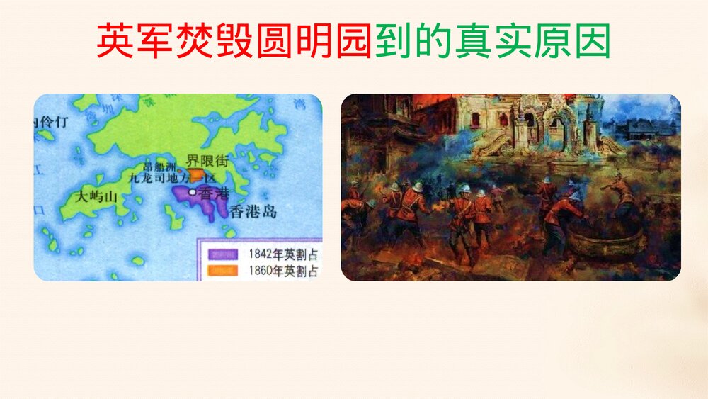 八年级历史下册第2课《第二次鸦片战争》初中教育教学PPT课件9