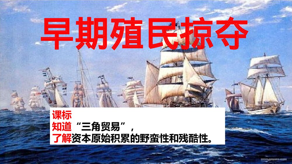 人教部编版·九年级历史上册《第16课早期殖民掠夺》教学PPT课件(共30张)1