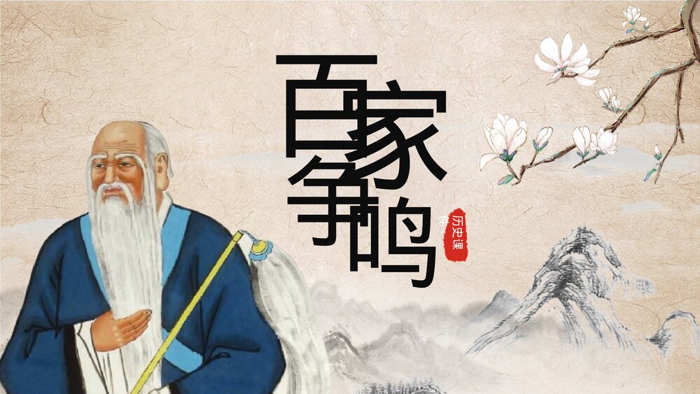 七年级历史上册《百家争鸣》初中教育教学PPT课件1