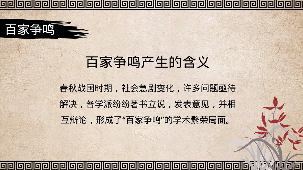 七年级历史上册《百家争鸣》初中教育教学PPT课件9