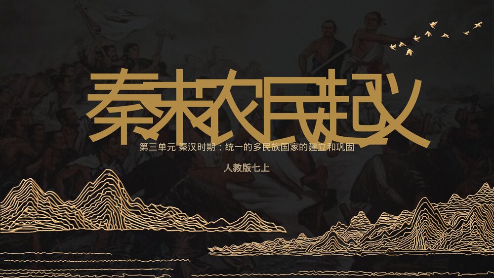 人教版七年级上册《秦末农民起义》初中教育教学PPT课件1