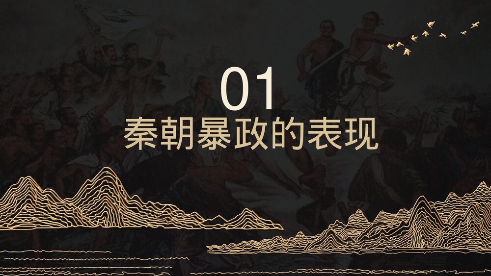 人教版七年级上册《秦末农民起义》初中教育教学PPT课件3