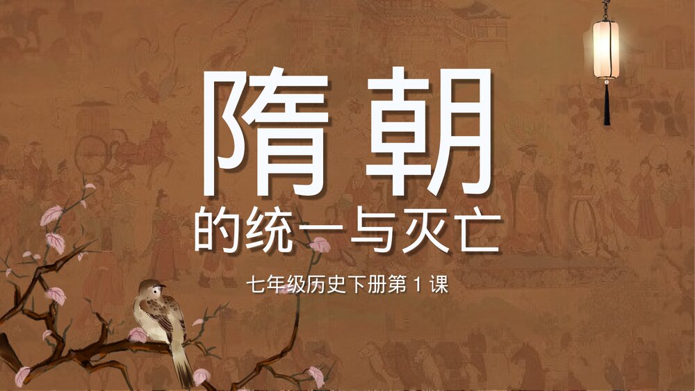 七年级历史下册第1课《隋朝的统一与灭亡》初中教育教学PPT课件1