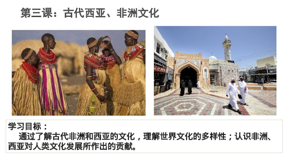 高二历史选择性必修3《第3课 古代西亚、非洲文化》教学PPT课件1