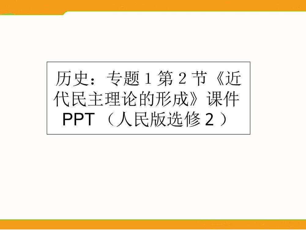 (人民版选修2)历史：专题1第2节《近代民主理论的形成》教学PPT课件1