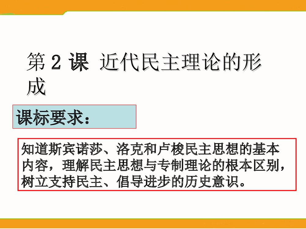 (人民版选修2)历史：专题1第2节《近代民主理论的形成》教学PPT课件2