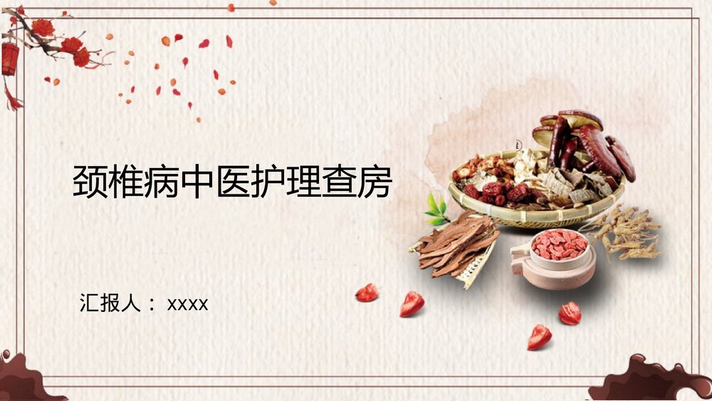 颈椎病中医护理查房PPT课件下载(带内容·共39页)1