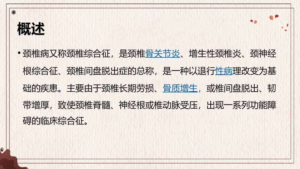 颈椎病中医护理查房PPT课件下载(带内容·共39页)2