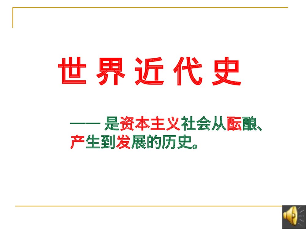 人教版·初中历史《世界近代史》教学PPT课件1