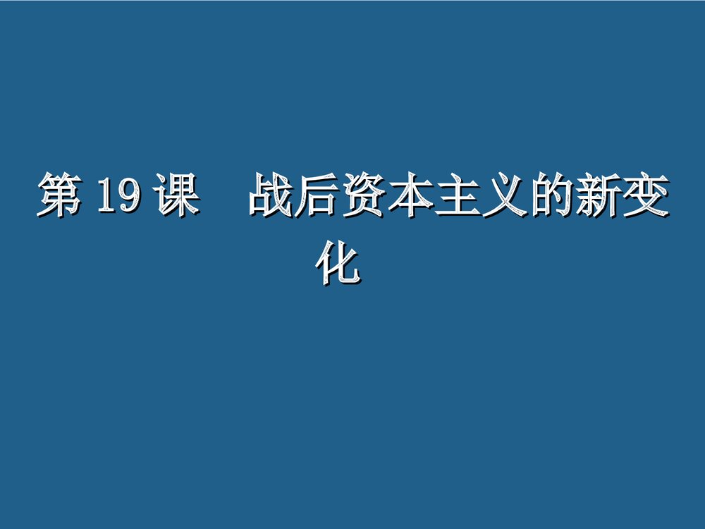 人教版高中历史必修二《第19战后资本主义的新变化》教学PPT课件1