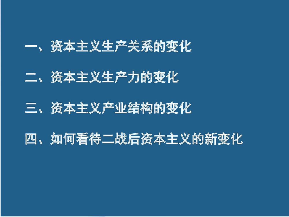 人教版高中历史必修二《第19战后资本主义的新变化》教学PPT课件3