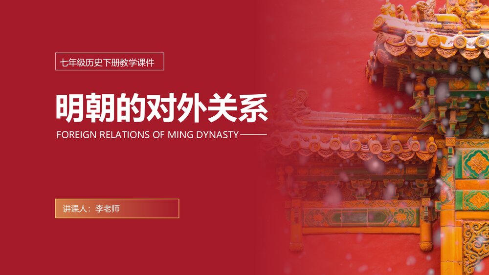 七年级历史下册《《明朝的对外关系》初中教育教学PPT课件1