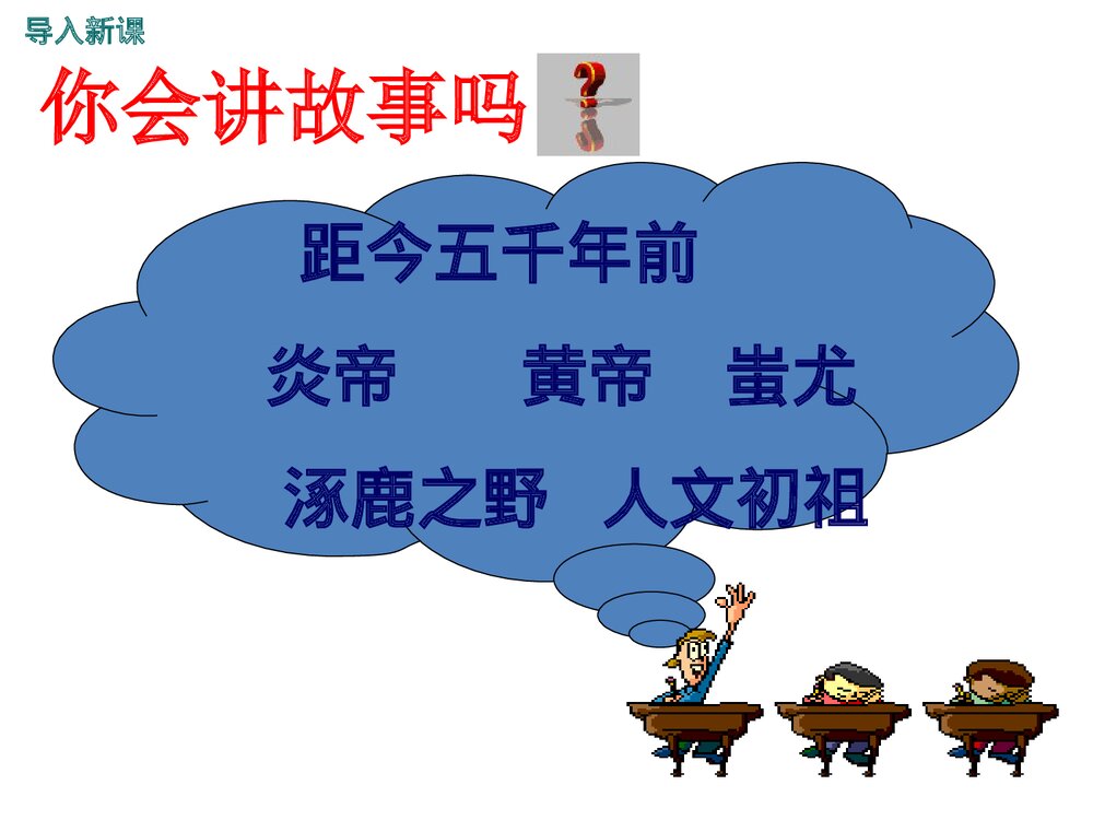 七年级历史上册《第一单元·第3课 神话与历史》教育教学PPT课件2