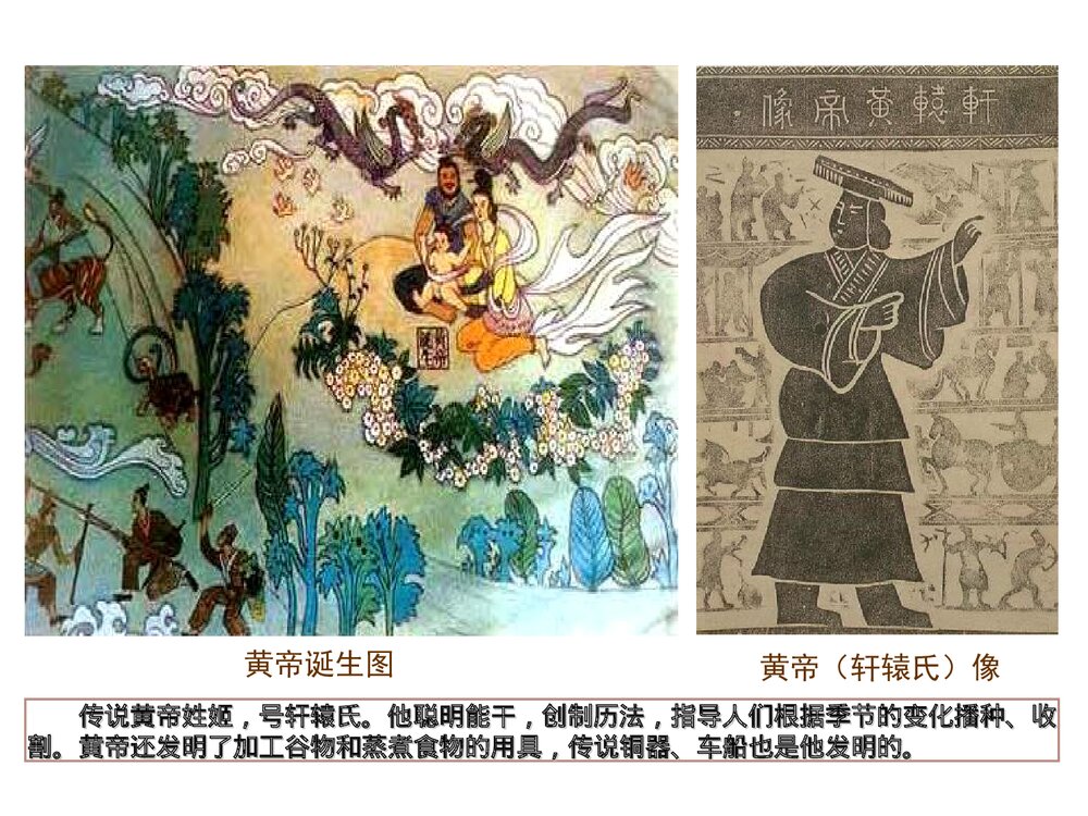 七年级历史上册《第一单元·第3课 神话与历史》教育教学PPT课件6