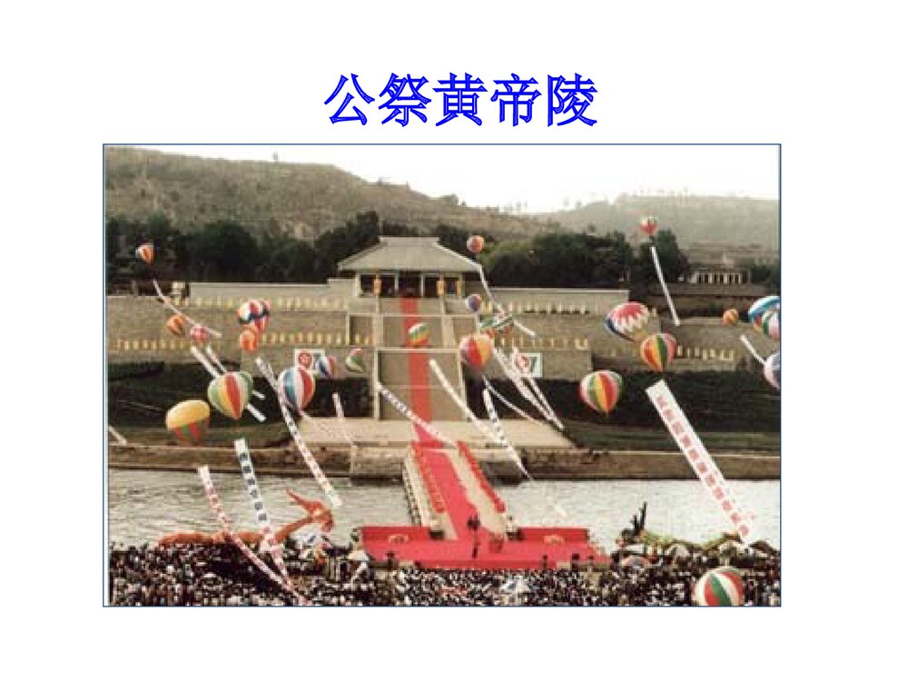 七年级历史上册《第一单元·第3课 神话与历史》教育教学PPT课件10