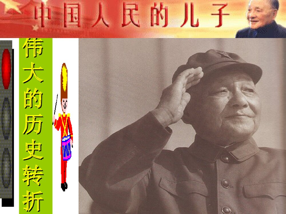 人教版八年级下册历史《第8课伟大的历史转折》初中教学PPT课件3