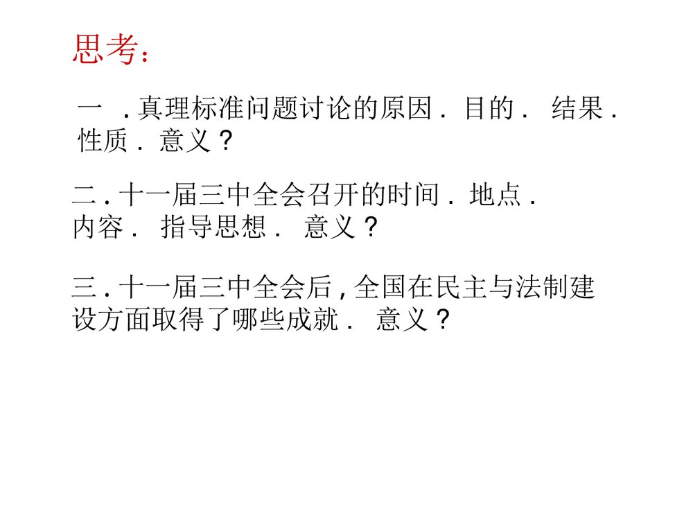 人教版八年级下册历史《第8课伟大的历史转折》初中教学PPT课件5