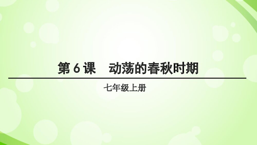七年级历史上册《第6 课 动荡的春秋时期》教育教学PPT课件1