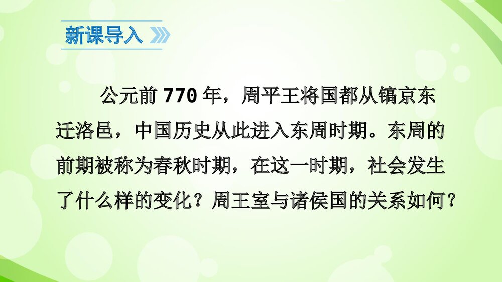 七年级历史上册《第6 课 动荡的春秋时期》教育教学PPT课件2