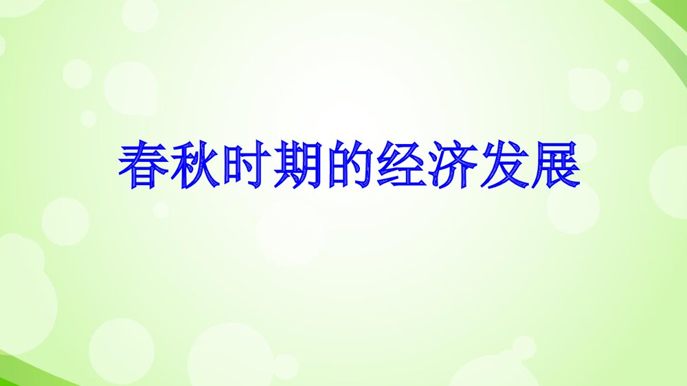 七年级历史上册《第6 课 动荡的春秋时期》教育教学PPT课件4